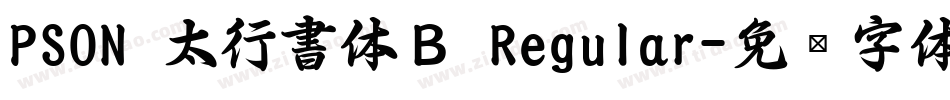 PSON 太行書体Ｂ Regular字体转换
